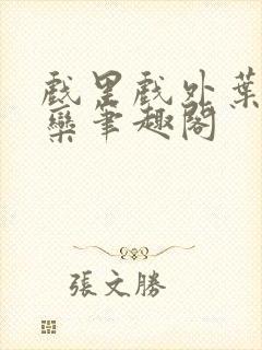 戏里戏外叶芙岑栾笔趣阁