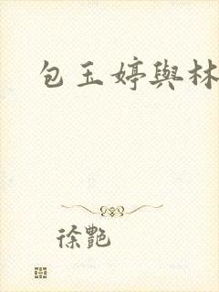 包玉婷与林紫薇