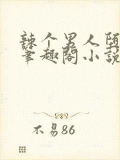 辣个男人堕落了笔趣阁小说最新章节