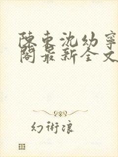 陈东沈幼宁笔趣阁最新全文