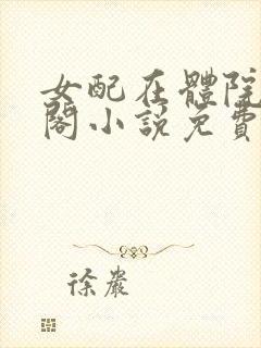 女配在体院笔趣阁小说免费阅读