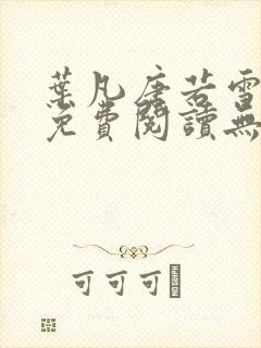 叶凡唐若雪全文免费阅读无弹窗封面