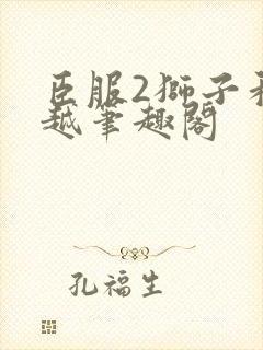 臣服2狮子和卓越笔趣阁封面