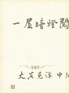 一屋暗灯阅读