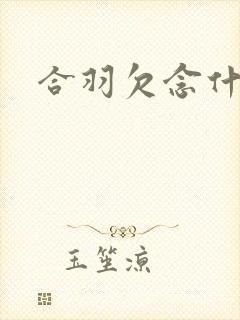 合羽欠念什么封面