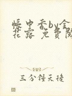 帐中香by金银花露 免费阅读封面