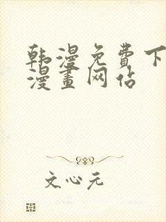 韩漫免费下拉式漫画网站