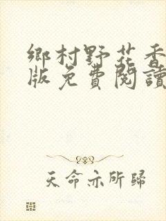 乡村野花香完整版免费阅读全文