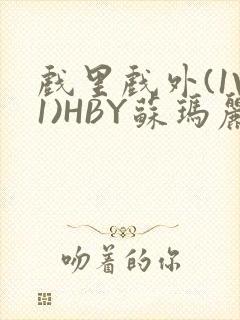 戏里戏外(1V1)HBY苏玛丽全文免费阅读封面