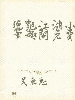 猎艳江湖小说 笔趣阁免费阅读