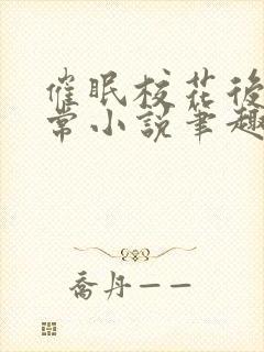 催眠校花后的日常小说笔趣阁