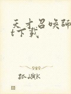 天才召唤师txt下载封面