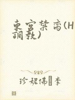 东宫禁脔(H 调教)
