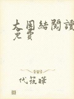 大团结阅读全文免费