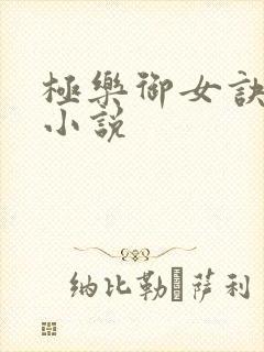极乐御女诀全文小说