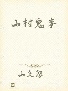 山村鬼事