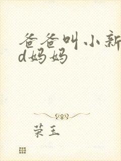 爸爸叫小新cod妈妈
