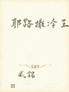 耶路撒冷王封面