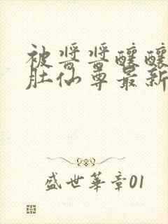 被酱酱酿酿的大肚仙尊最新章