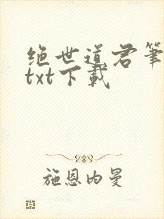 绝世道君笔趣阁txt下载封面