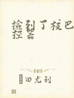 捡到了校巴的遥控器