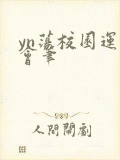 yn荡校园运动会笔封面