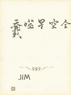 吞噬星空全文下载封面