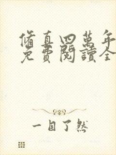 修真四万年小说免费阅读全文无删减