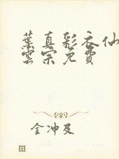 叶真彩衣仙子齐云宗免费封面