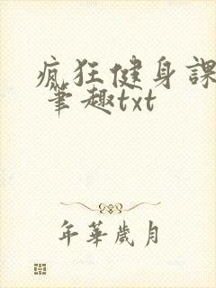 疯狂健身课李欣 笔趣txt