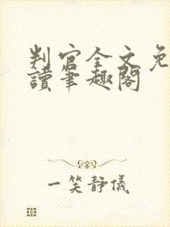 判官全文免费阅读笔趣阁