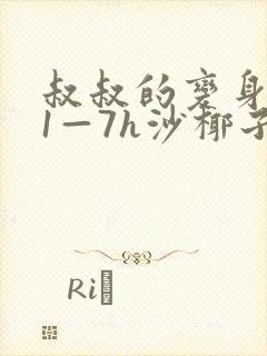 叔叔的变身药水1—7h沙椰子