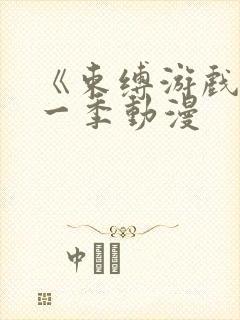 《束缚游戏》第一季动漫