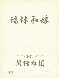 福林和娘