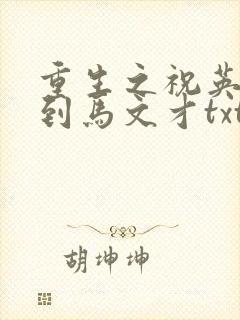 重生之祝英台遇到马文才txt