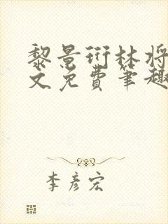 黎景珩林将晚全文免费笔趣阁最新章