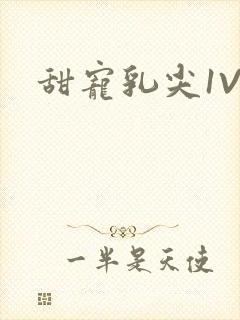 甜宠乳尖1V3封面