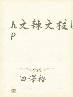 h文辣文校园np