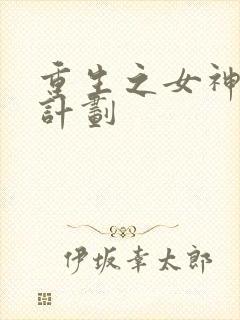 重生之女神养成计划