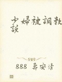 少妇被调教的小说