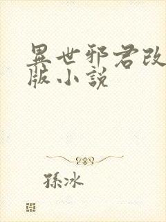 异世邪君改版肉版小说