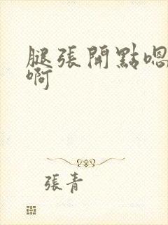 腿张开点嗯啊嗯啊