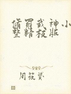 修罗武神小说完整精校版