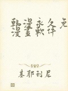 韩漫永久免费看漫画软件封面