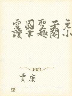 雪国圣子免费阅读笔趣阁小说无弹窗