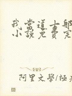 我当道士那些年小说免费完整在线阅读