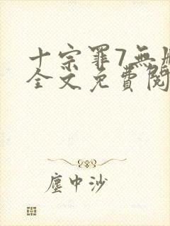 十宗罪7无删减全文免费阅读封面