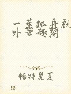 一叶孤舟戏里戏外笔趣阁
