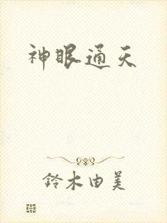神眼通天