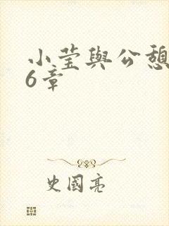 小莹与公憩第26章